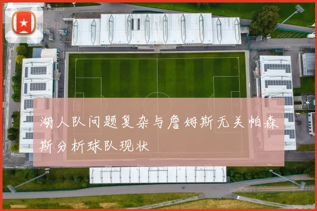湖人队问题复杂与詹姆斯无关帕森斯分析球队现状
